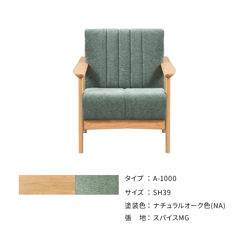 浜本工芸 ソファ A-1000［No.1000リビングチェア］の画像