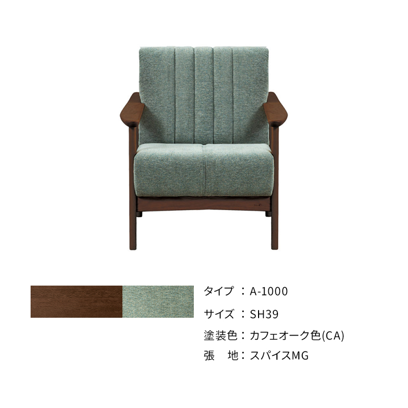 浜本工芸 ソファ A-1000［No.1000リビングチェア］の画像
