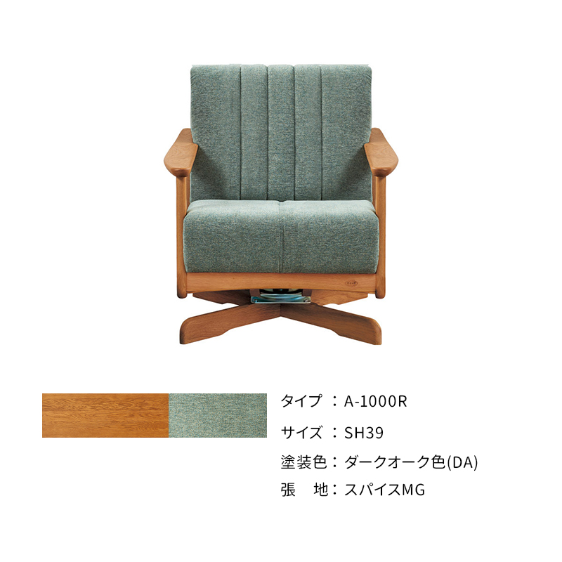 浜本工芸 ソファ A-1000R 回転式 ［No.1000リビングチェア］の画像
