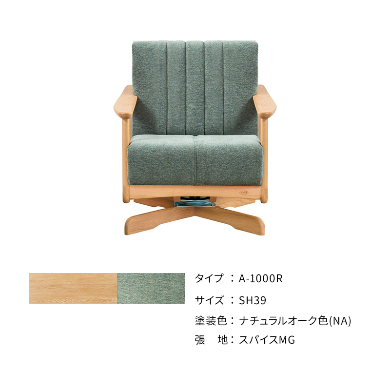 浜本工芸 ソファ A-1000R 回転式 ［No.1000リビングチェア］の画像