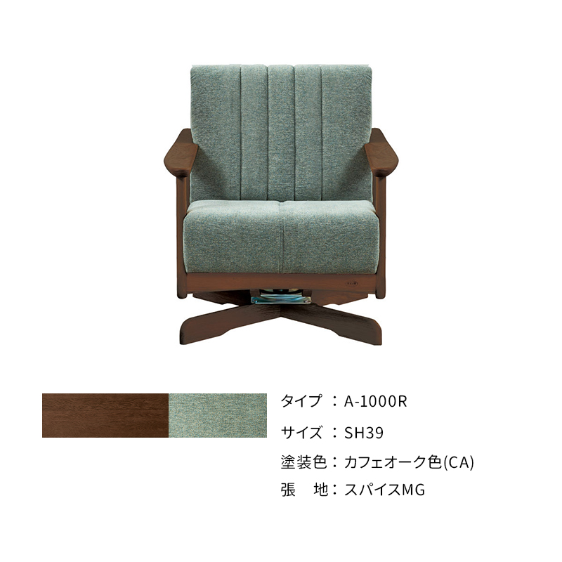 浜本工芸 ソファ A-1000R 回転式 ［No.1000リビングチェア］の画像