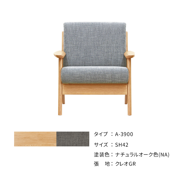 浜本工芸 ソファ A-3900 ［No.3900リビングチェア］の画像