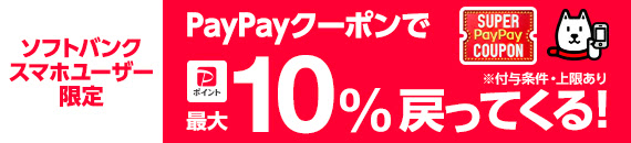 7/1〜7/31開催 スーパーPayPayクーポン