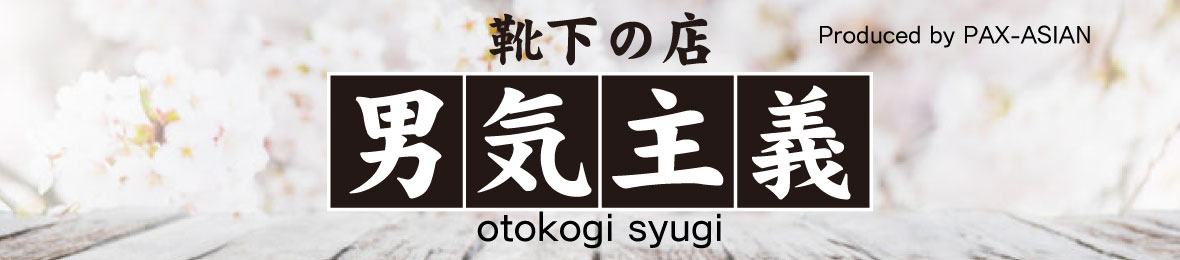靴下の店男気主義 ヘッダー画像