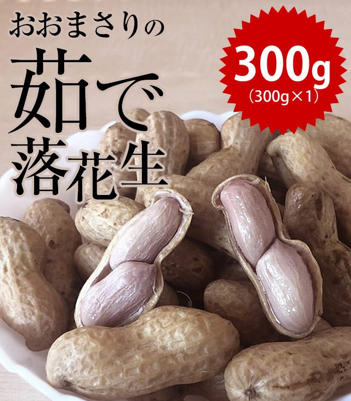 千葉県産 おおまさり ゆで落花生 300g 完全送料無料 - ナッツ類