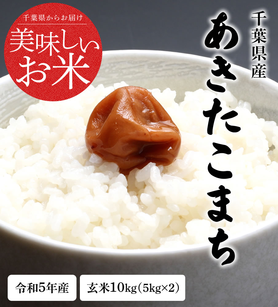 新米 米 10kg 玄米 令和5年 千葉県産 あきたこまち お米 白米 精米 無料 送料無料 ※地域によりまして別途送料が発生致します。