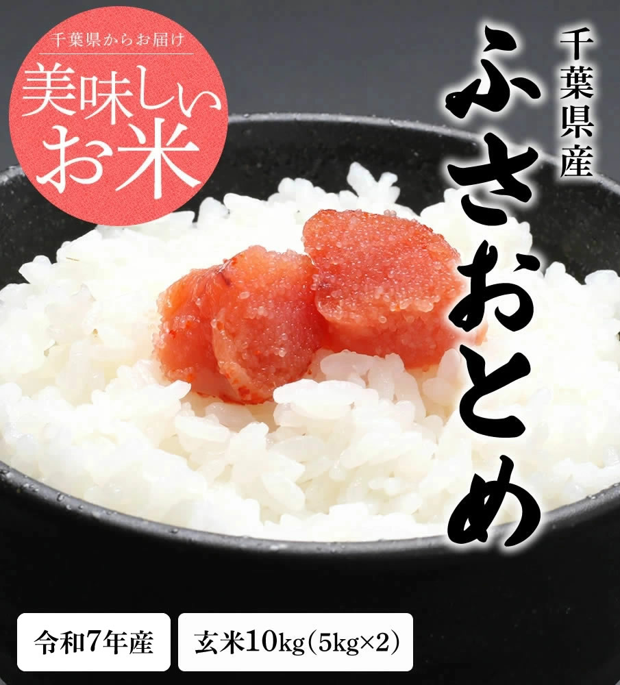 ふさおとめ 新米 米 10kg（5kg×2） 玄米 令和7年 千葉県産 お米
