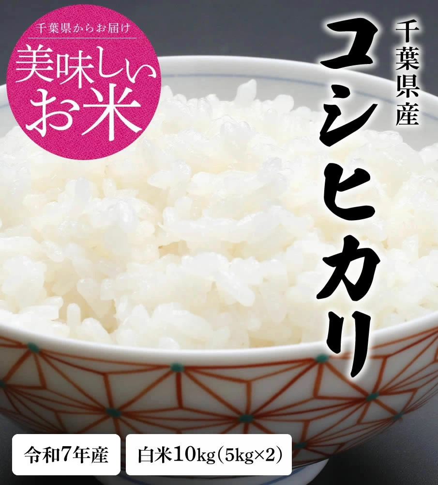 新米 米 10kg 白米 令和7年 千葉県産 コシヒカリ お米 精米 送