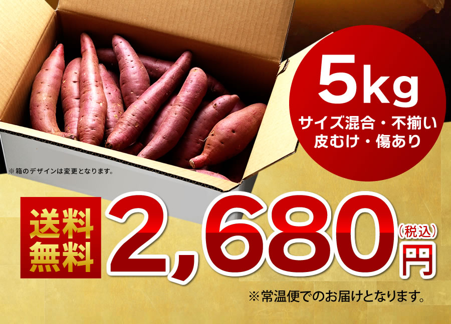 訳あり さつまいも 紅はるか 5kg 送料無料 サツマイモ さつま芋 千葉県