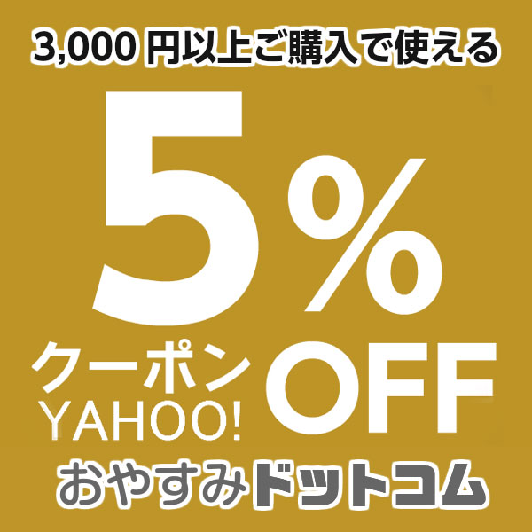 ショッピングクーポン Yahoo ショッピング 3 000円以上のお買い物で使える【おやすみドットコム限定5％offクーポン】