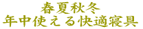 春夏秋冬 年中使える快適寝具 