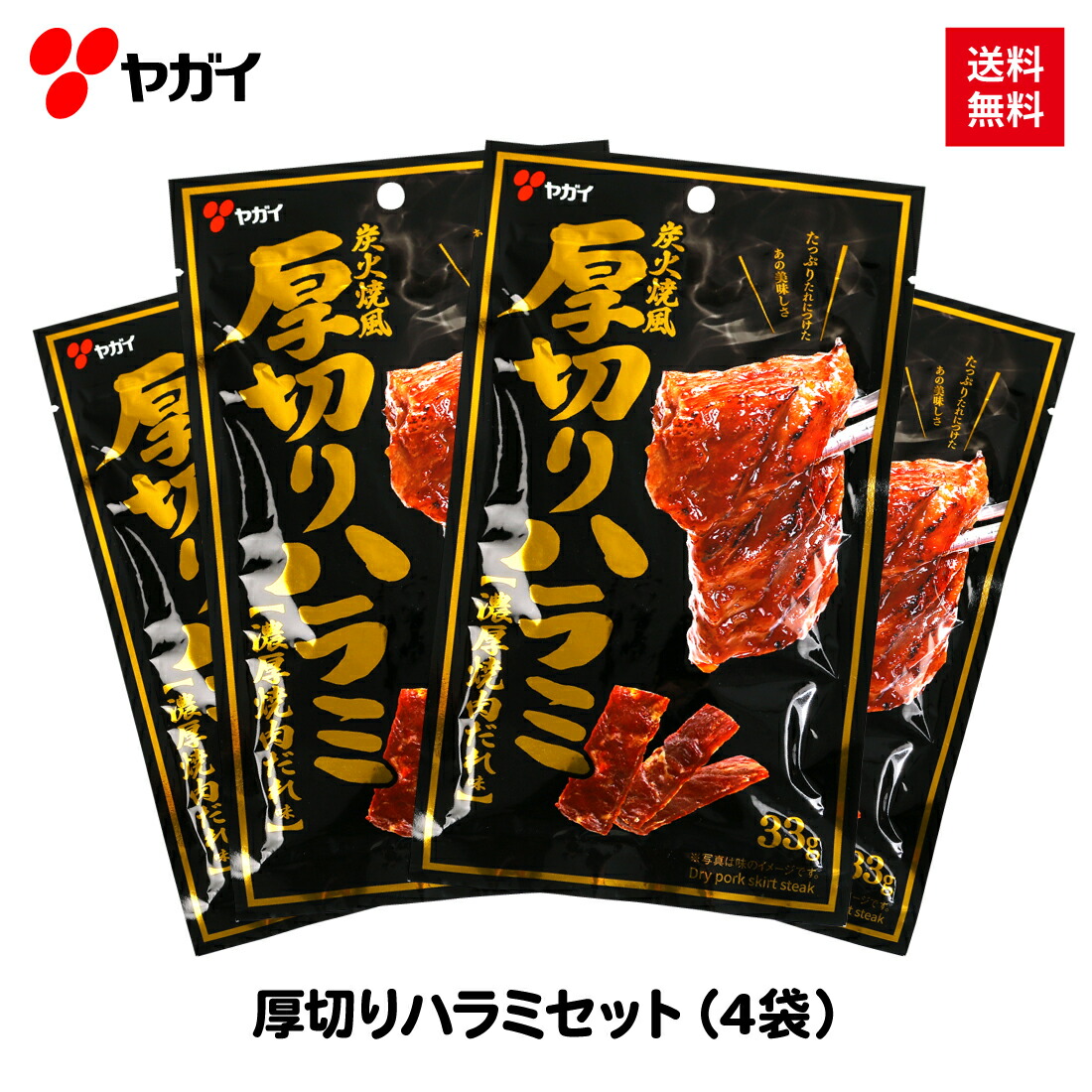 公式】 厚切りハラミ セット 33g×4袋 | ヤガイ ジャーキー ハラミ