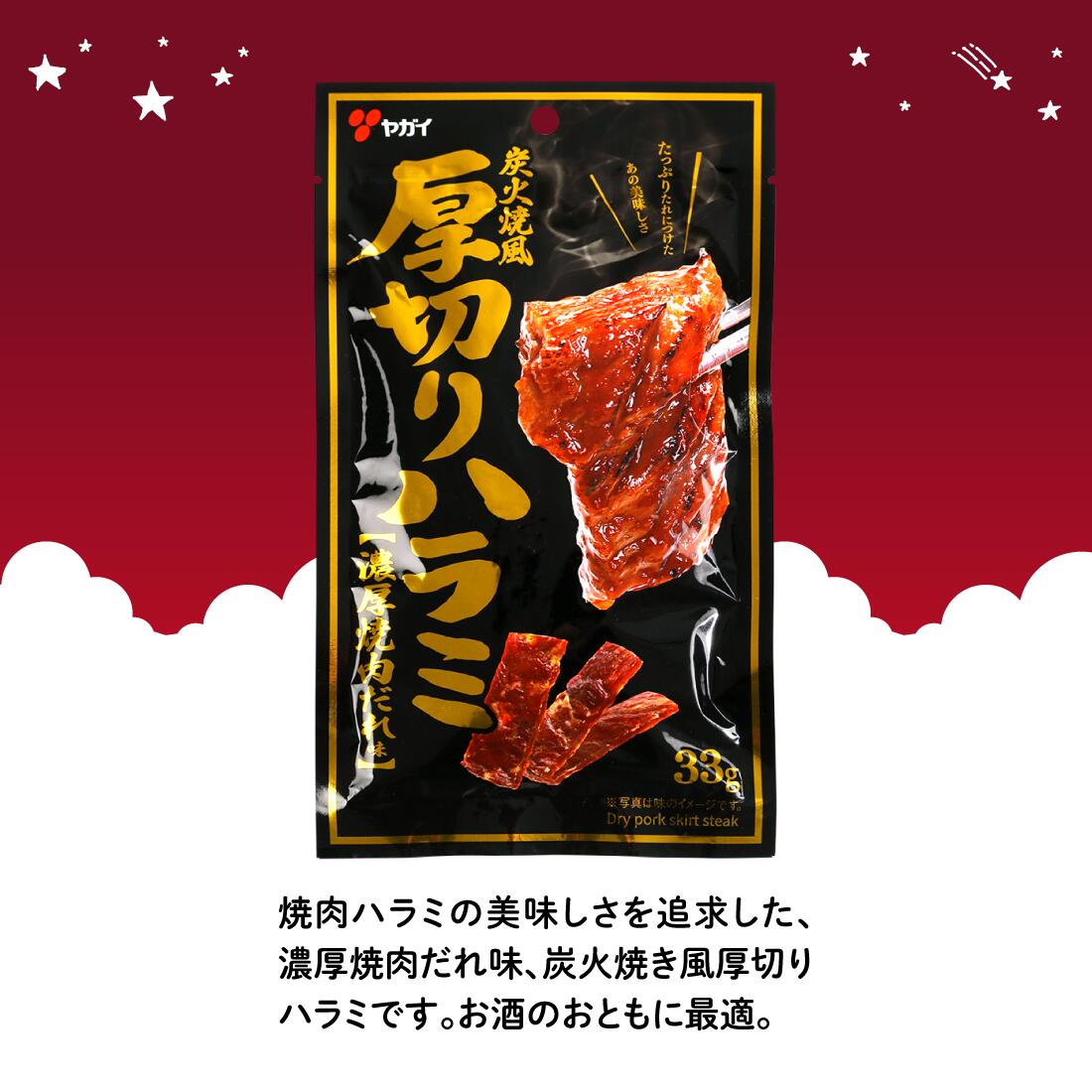 公式】 厚切りハラミ セット 33g×4袋 | ヤガイ ジャーキー ハラミ