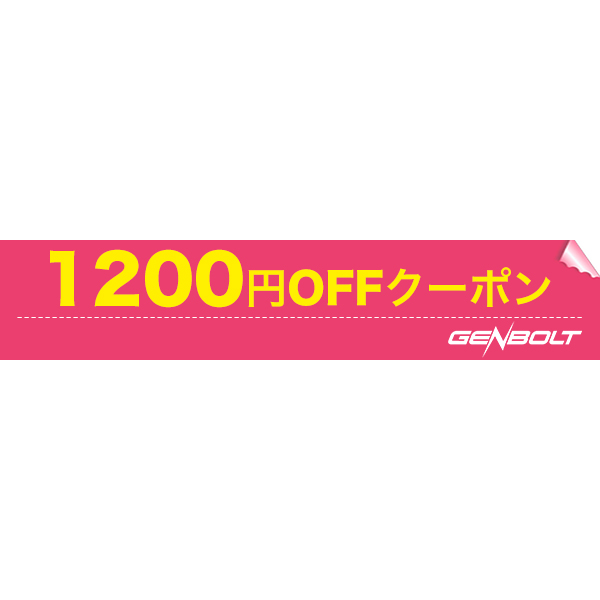 1200円クーポン