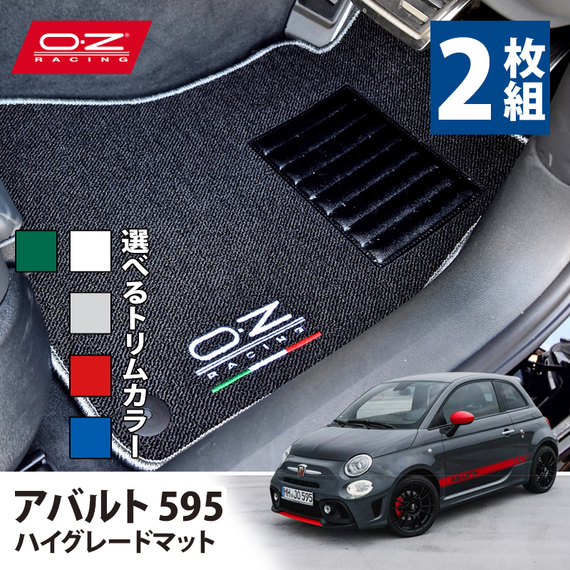 マットセット OZレーシング ハイグレード フロアマット 2枚組 アバルト 595
