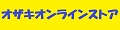 オザキオンラインストア ロゴ