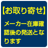 お取り寄せ商品