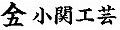 竹箸専門店 小関工芸 やまご箸店 ロゴ