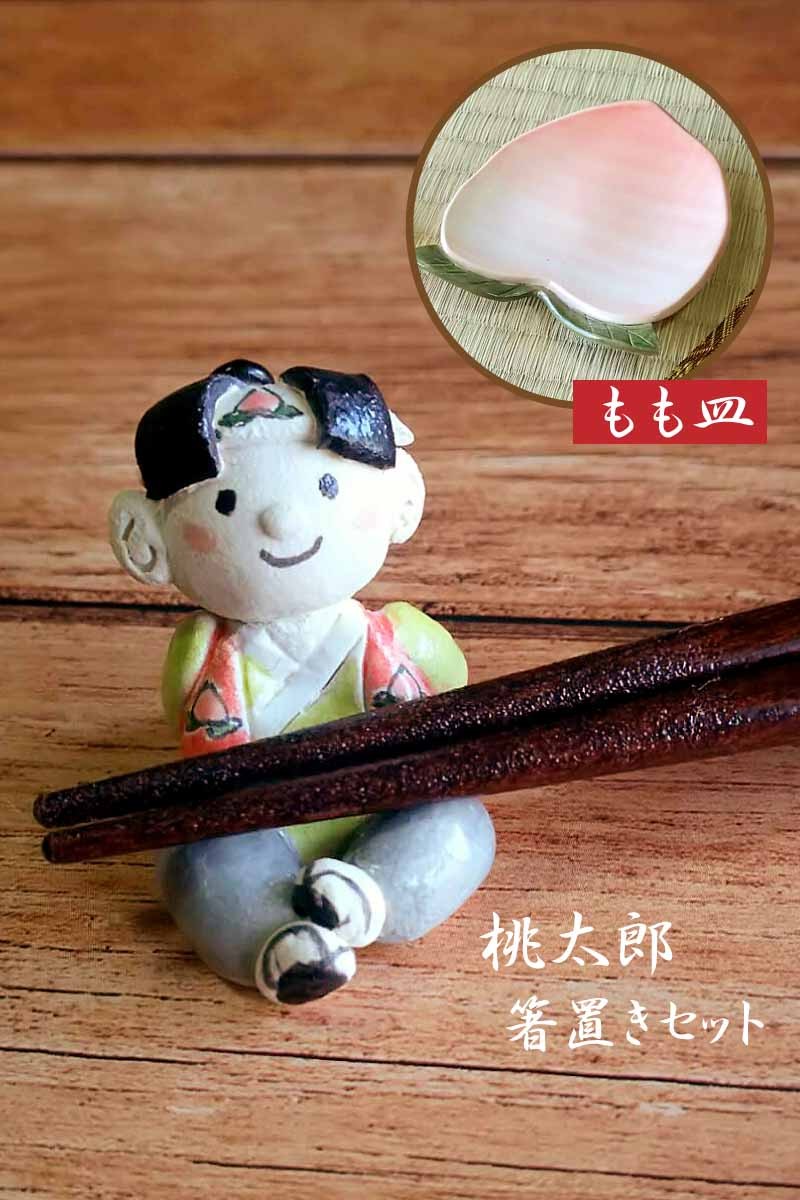 桃太郎箸置きセット : 3mmset : 尾関作十郎陶苑 - 通販 - Yahoo