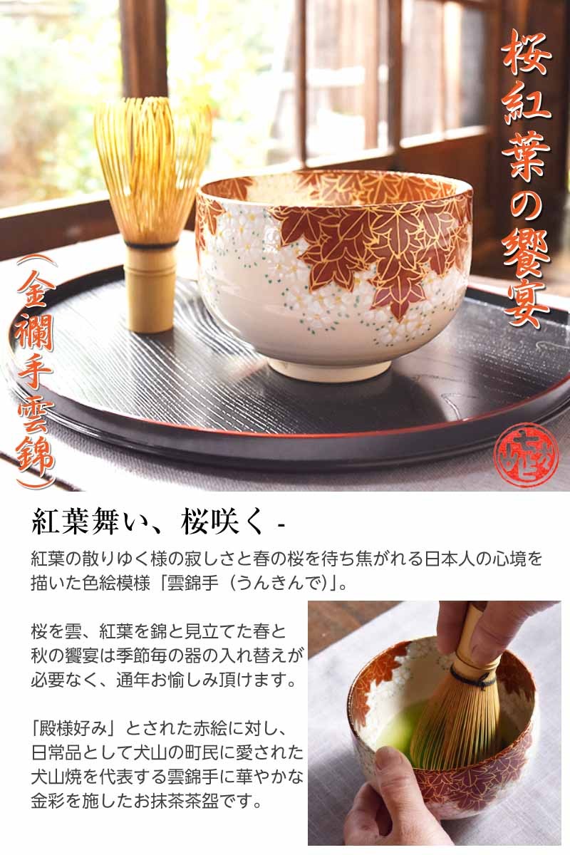 抹茶茶碗 茶道具 茶碗 茶器 金襴手 雲錦 犬山焼 尾関作十郎 : m-k-u1 : 尾関作十郎陶苑 - 通販 - Yahoo!ショッピング