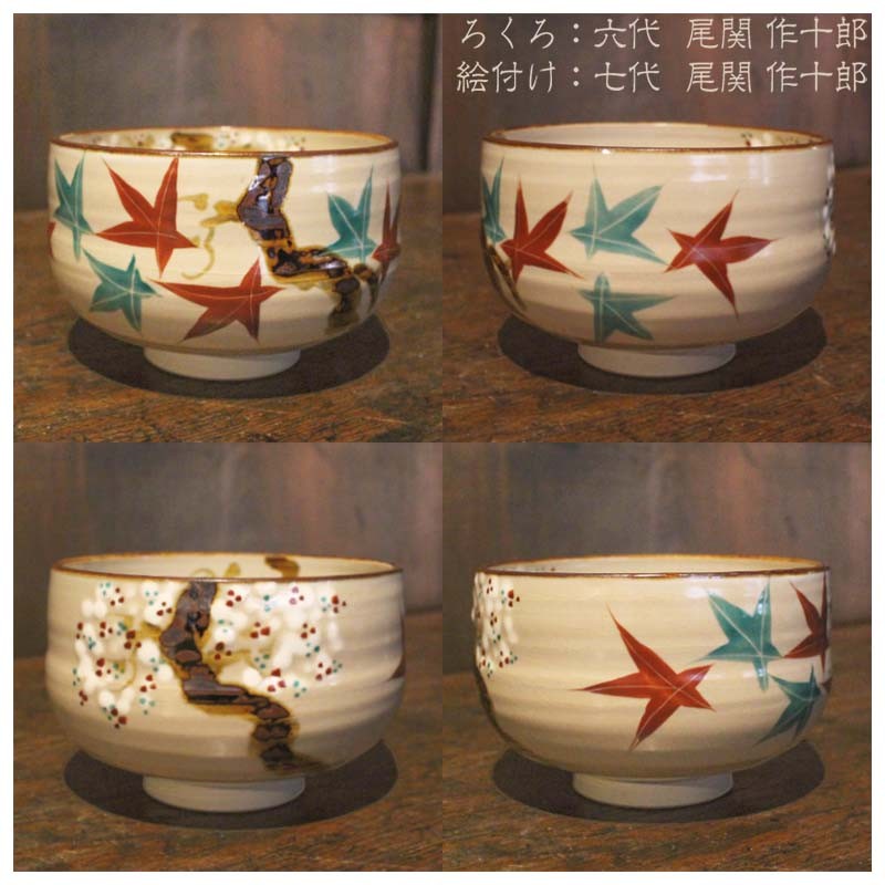 抹茶茶碗 茶道具 茶碗 茶器 雲錦 犬山焼 尾関作十郎 : 尾関作