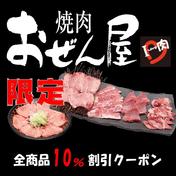 焼肉 おぜん屋南陽通り店の「全品10%クーポン」のクーポン