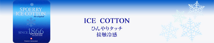 アイスコットン