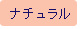 ナチュラルフィット