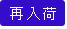 再入荷