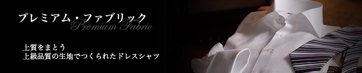 プレミアム・ファブリック