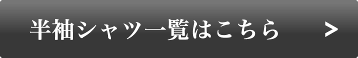 半袖シャツ一覧はこちら