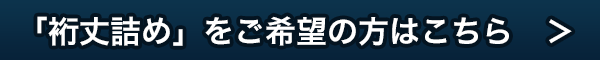 裄丈詰めはこちらから