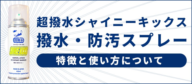 お買い得2本セット 防水スプレー 半額sale 撥水スプレー 靴 撥水 超撥水シャイニーキックス 防汚スプレー エアゾールスプレー