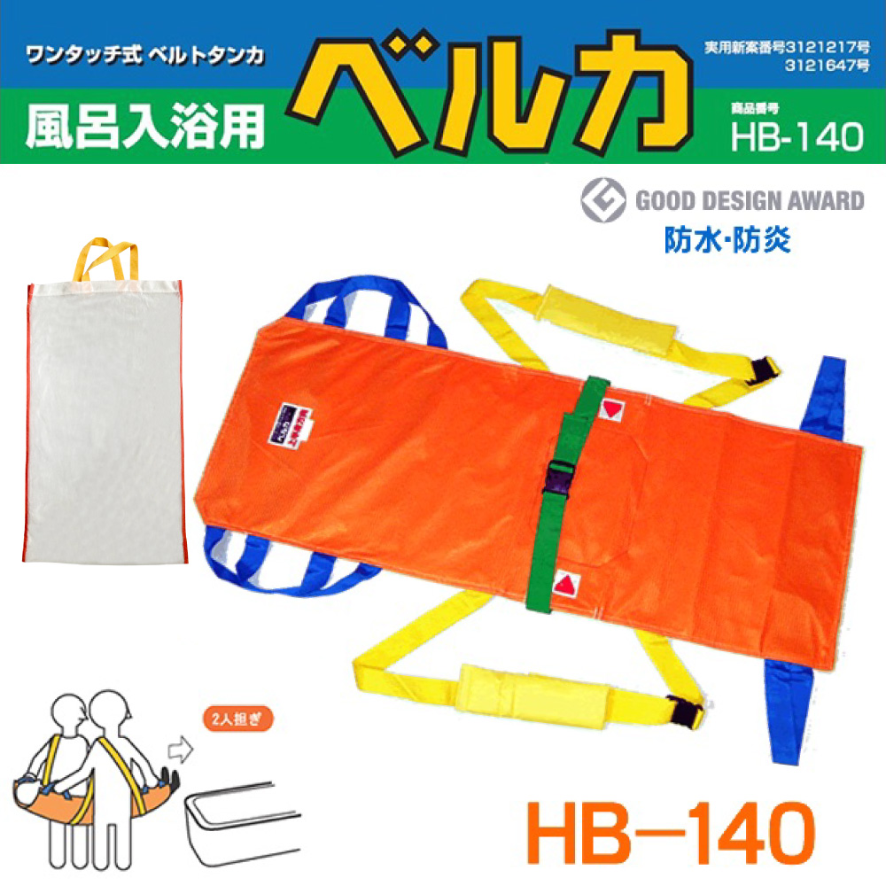 入浴用ベルカ担架 BELKA-HB140 布担架・ワンタッチベルト式入浴用スト