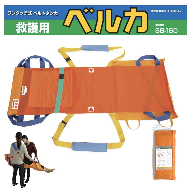 布担架 救護用【新品未使用】 ベルカ BELKA-SB160A 日本製布担架 救護用ベルカ担架ベルカ BELKA-SB160A 収納袋付き