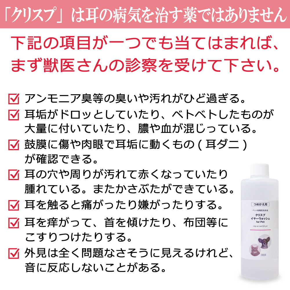 クリスプイヤーウォッシュノンアルコールタイプのペット用の耳洗浄液です。