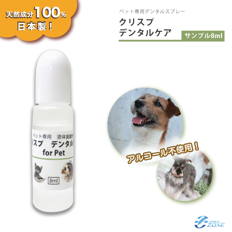 最大57％オフ！ 大勧め クリスプデンタルケアお試しボトル8ml 簡単 ペット用デンタルケア 犬 猫 口臭予防 無添加 アルコール不使用 100%天然成分 歯磨き 日本製 nanaokazaki.com nanaokazaki.com