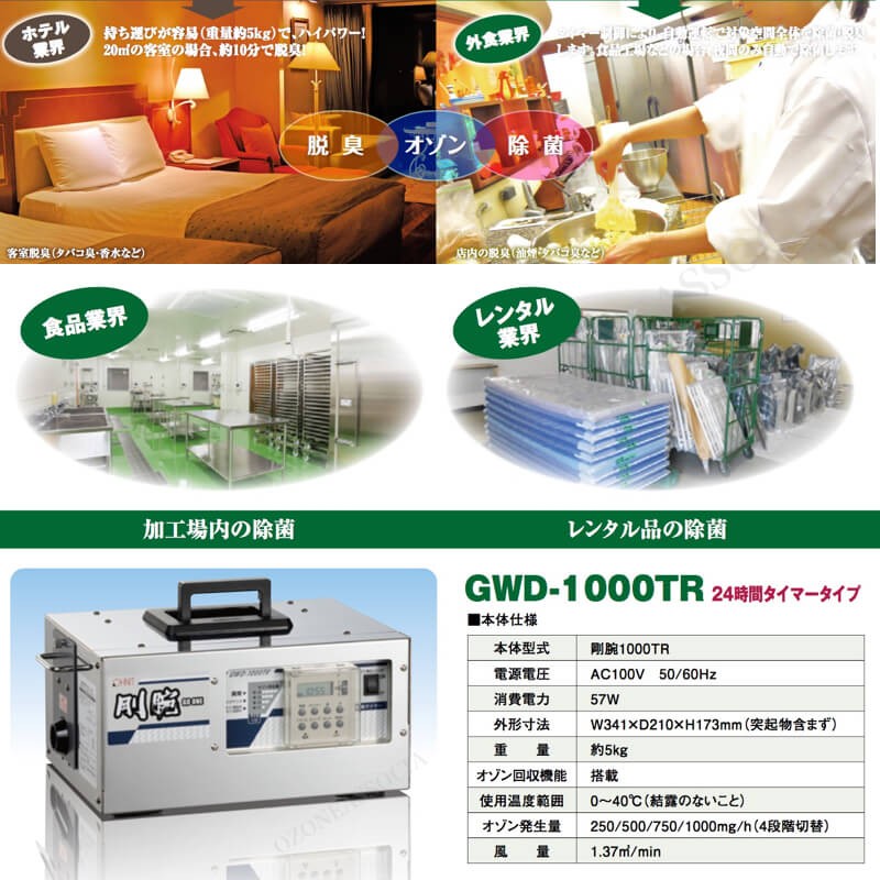 オゾン脱臭機 剛腕1000TR2 (24時間タイマー使用方式) GWD-1000TR2