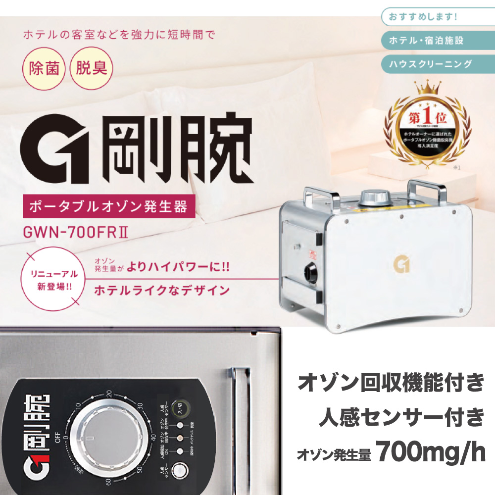 オゾン脱臭器 剛腕700FRII GWN-700FRII ホテル向けオゾン消臭器 業務用