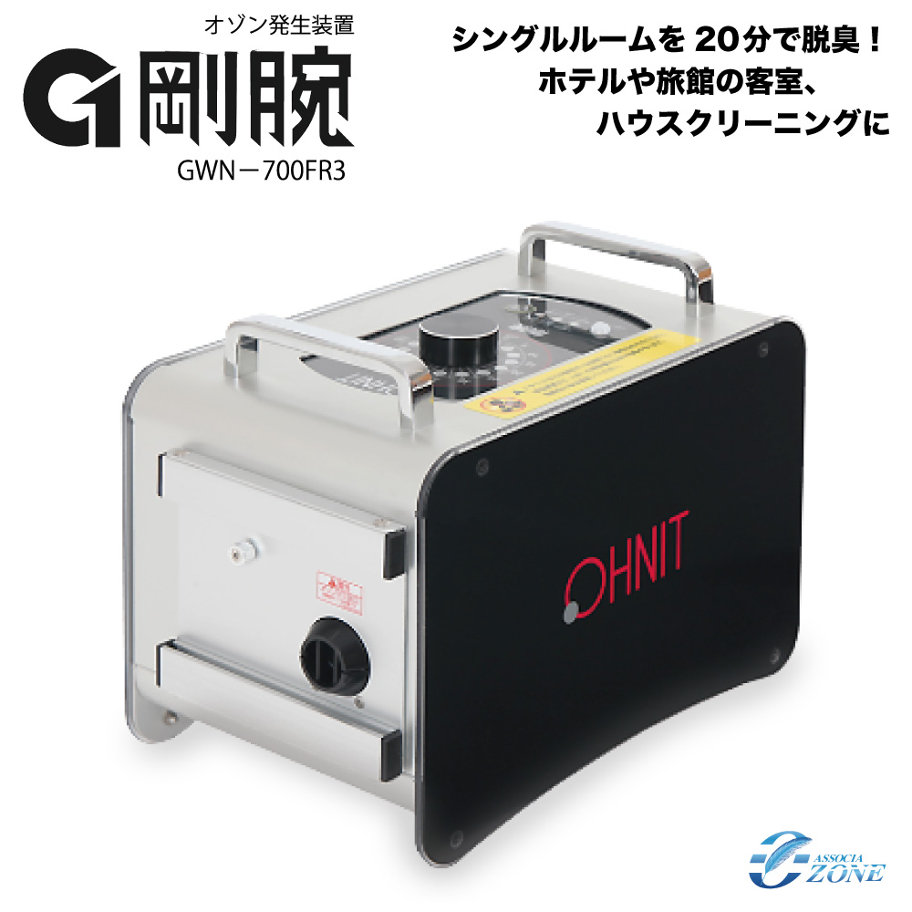 オゾン脱臭器 剛腕700FRII GWN-700FRII ホテル向けオゾン消臭器 業務用