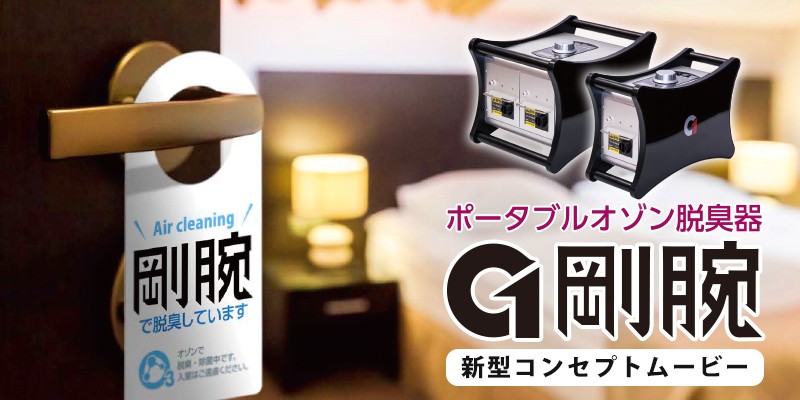 【GW期間限定出品sale✩】オゾン脱臭機 オゾン脱臭機 剛腕1400 GWN-1400FR2 業務用 脱臭機 : オゾンアソシア