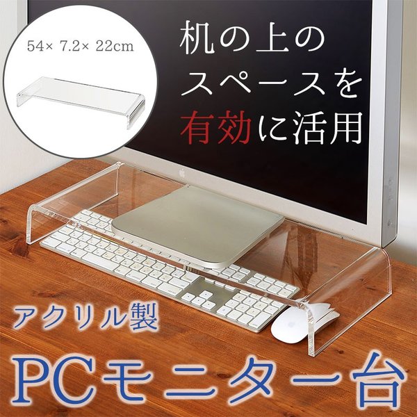 パソコンモニター台 アクリル製 PCモニター台 机上台 キーボード収納