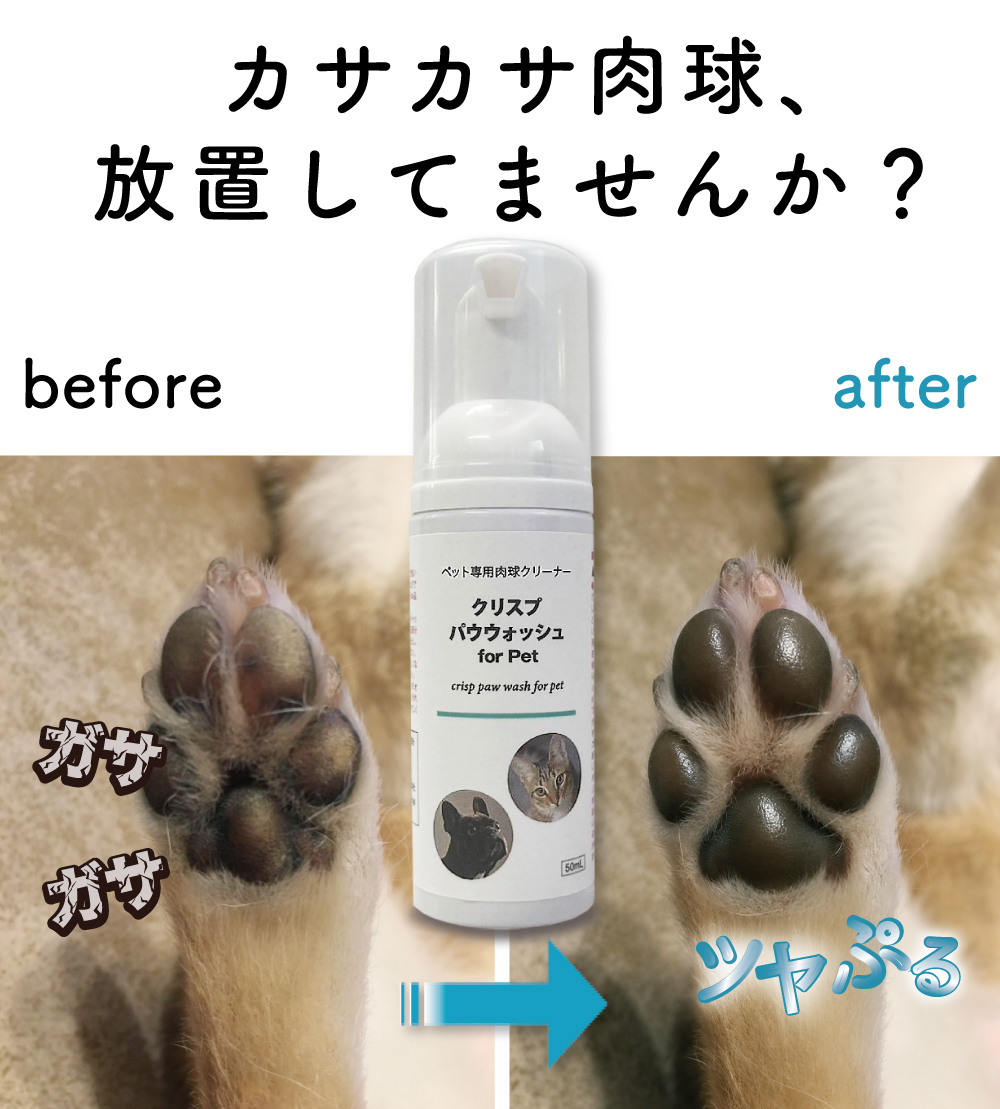 『犬の肉球』様の専用。 今だけP5倍＞肉球ケア 犬 猫 肉球 ひび割れ (クリスプパウウォッシュ