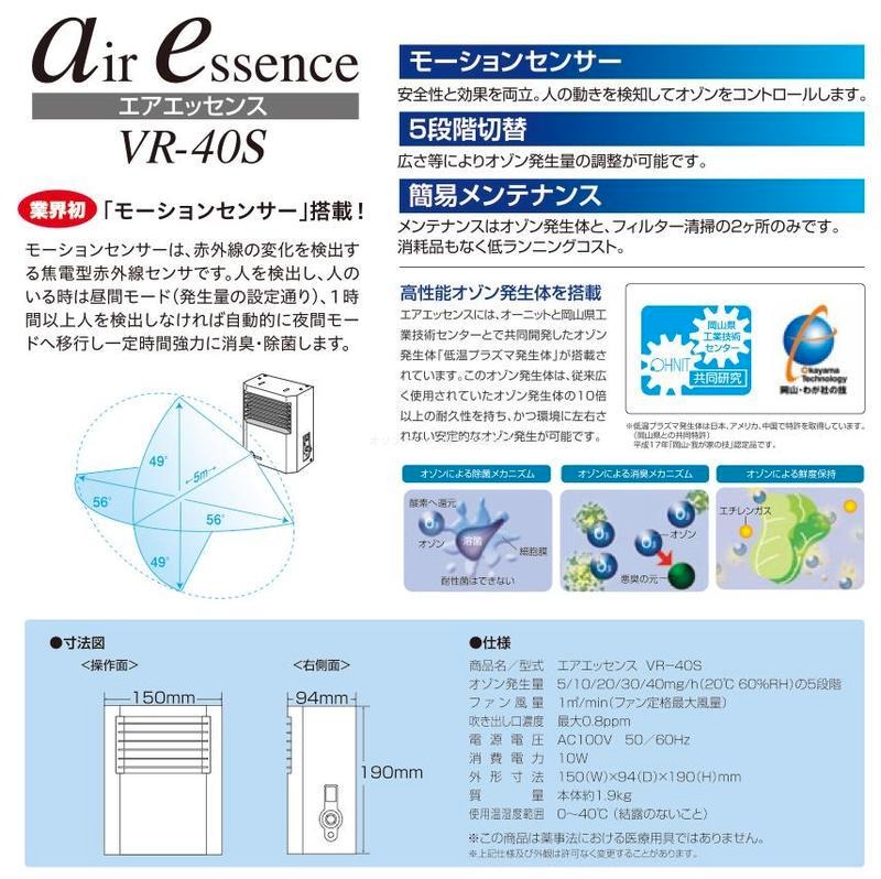 エアエッセンス VR-40S オゾン発生装置 オーニット VR40S モーション 