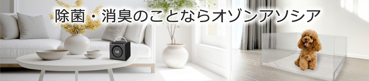 オゾンアソシア空気清浄機ヤフー店 ヘッダー画像