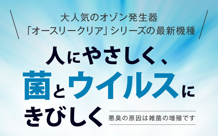 オゾン発生器 空気清浄機/オースリークリア3 /ウイルス抑制 消 オゾン発生器 空気清浄機/オースリークリア3 /ウイルス抑制 消
