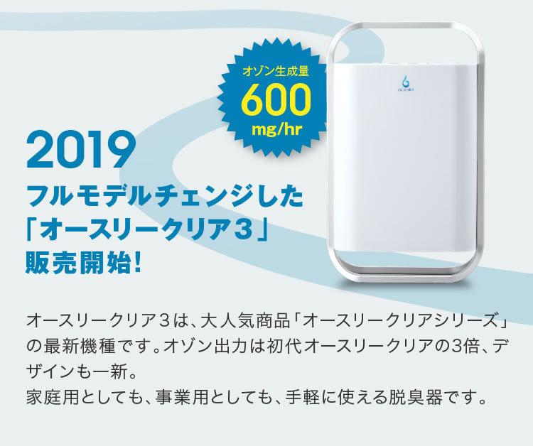 オゾン発生器 空気清浄機／オースリークリア3 ／ウイルス抑制 消臭 脱臭 除菌 オゾン水生成可能