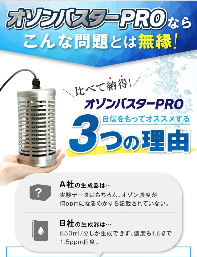 オゾンバスタープロ 一瞬でオゾン水を多量に生成 : buster-pro