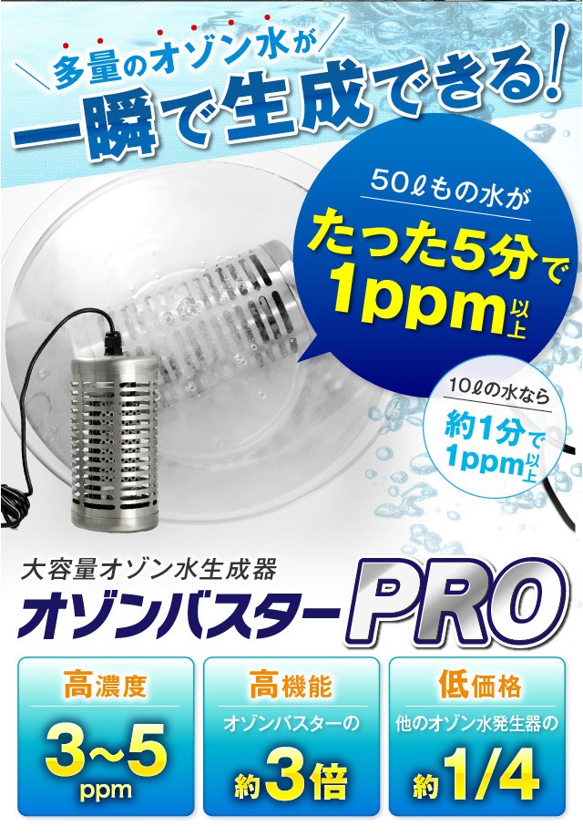 オゾンバスタープロ 一瞬でオゾン水を多量に生成 :buster-pro:オゾン