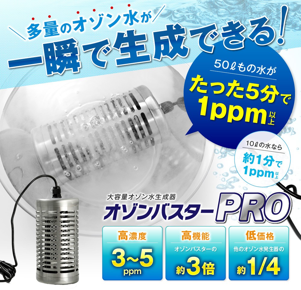 オゾンバスタープロ 一瞬でオゾン水を多量に生成 : buster-pro